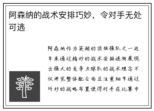 阿森纳的战术安排巧妙，令对手无处可逃