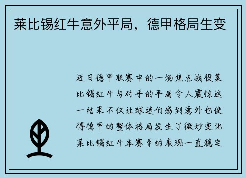 莱比锡红牛意外平局，德甲格局生变