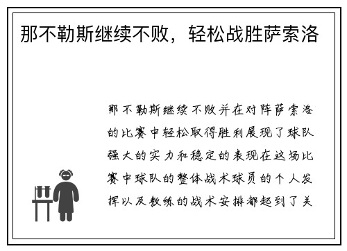 那不勒斯继续不败，轻松战胜萨索洛