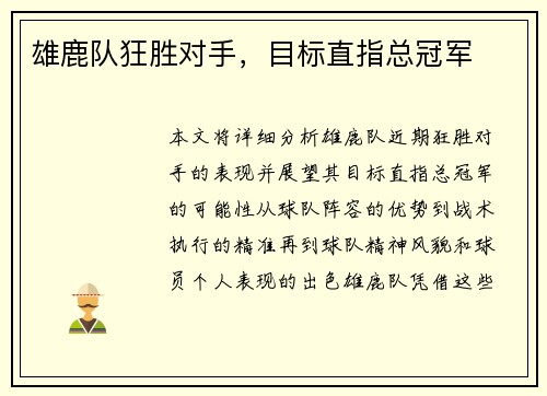 雄鹿队狂胜对手，目标直指总冠军