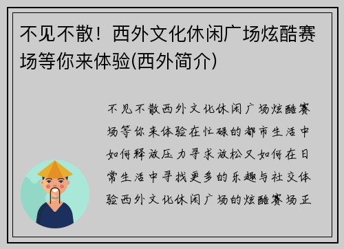 不见不散！西外文化休闲广场炫酷赛场等你来体验(西外简介)