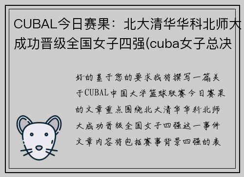 CUBAL今日赛果：北大清华华科北师大成功晋级全国女子四强(cuba女子总决赛北师大vs清华大学)