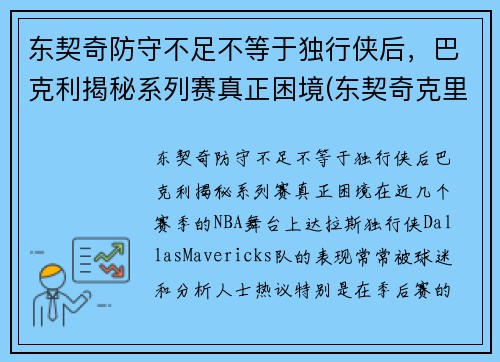 东契奇防守不足不等于独行侠后，巴克利揭秘系列赛真正困境(东契奇克里斯冲突)