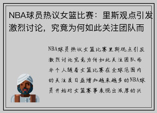 NBA球员热议女篮比赛：里斯观点引发激烈讨论，究竟为何如此关注团队而非个人？