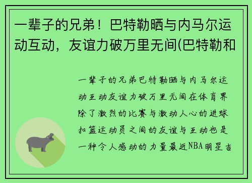 一辈子的兄弟！巴特勒晒与内马尔运动互动，友谊力破万里无间(巴特勒和内马尔合照)