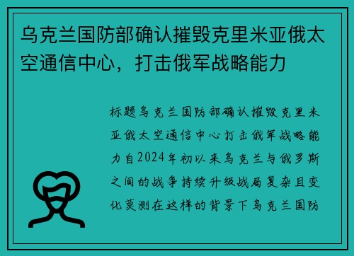 乌克兰国防部确认摧毁克里米亚俄太空通信中心，打击俄军战略能力