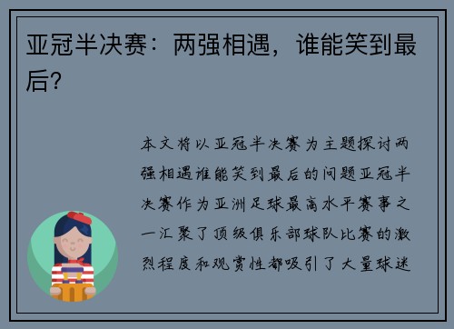 亚冠半决赛：两强相遇，谁能笑到最后？