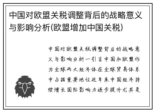 中国对欧盟关税调整背后的战略意义与影响分析(欧盟增加中国关税)