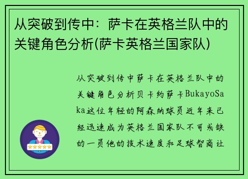 从突破到传中：萨卡在英格兰队中的关键角色分析(萨卡英格兰国家队)