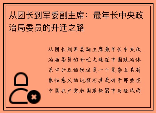 从团长到军委副主席：最年长中央政治局委员的升迁之路