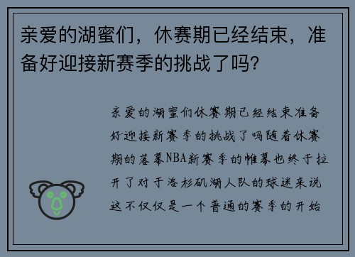 亲爱的湖蜜们，休赛期已经结束，准备好迎接新赛季的挑战了吗？