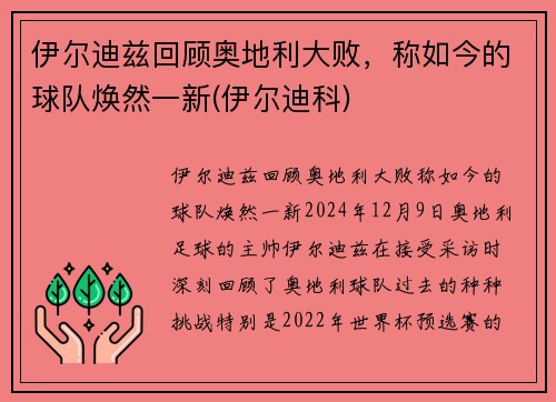 伊尔迪兹回顾奥地利大败，称如今的球队焕然一新(伊尔迪科)