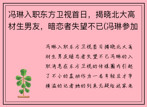 冯琳入职东方卫视首日，揭晓北大高材生男友，暗恋者失望不已(冯琳参加东方卫视)