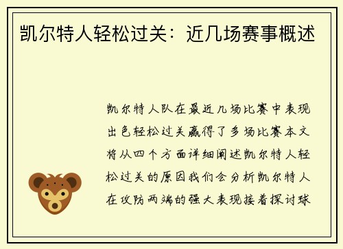 凯尔特人轻松过关：近几场赛事概述