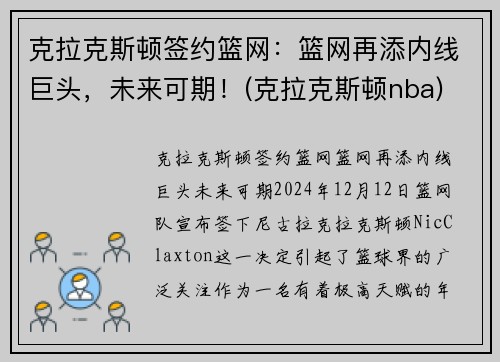 克拉克斯顿签约篮网：篮网再添内线巨头，未来可期！(克拉克斯顿nba)