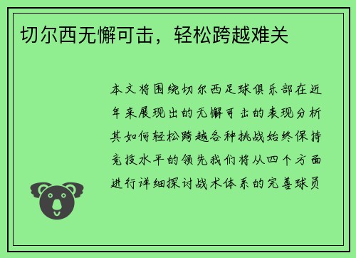切尔西无懈可击，轻松跨越难关