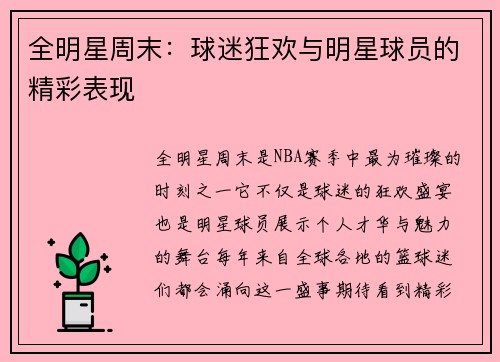 全明星周末：球迷狂欢与明星球员的精彩表现