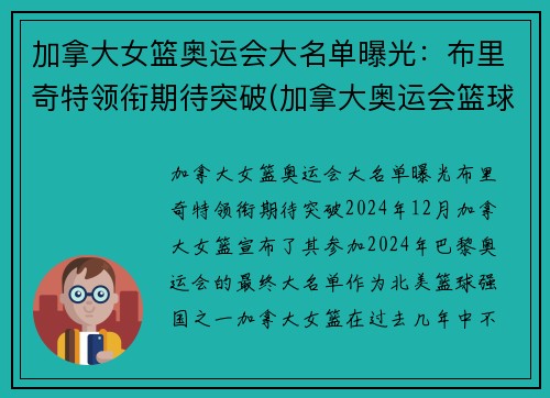 加拿大女篮奥运会大名单曝光：布里奇特领衔期待突破(加拿大奥运会篮球名单)