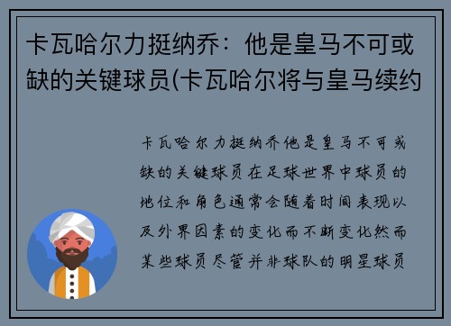 卡瓦哈尔力挺纳乔：他是皇马不可或缺的关键球员(卡瓦哈尔将与皇马续约至2024年)
