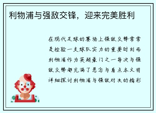 利物浦与强敌交锋，迎来完美胜利