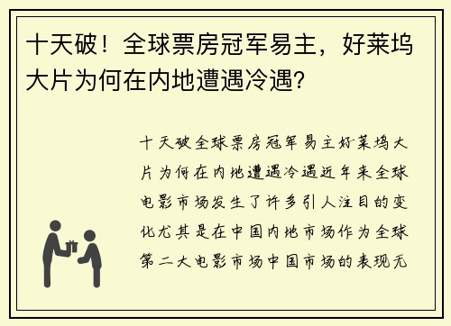 十天破！全球票房冠军易主，好莱坞大片为何在内地遭遇冷遇？