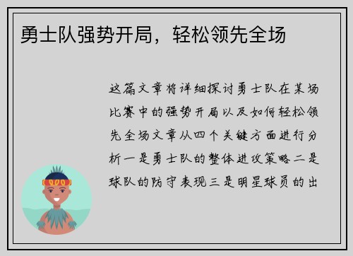 勇士队强势开局，轻松领先全场