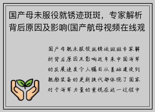 国产母未服役就锈迹斑斑，专家解析背后原因及影响(国产航母视频在线观看)