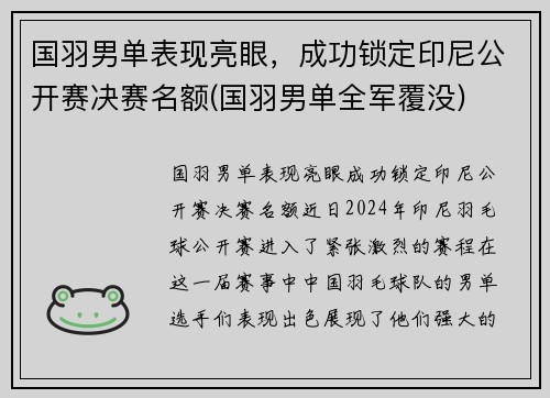 国羽男单表现亮眼，成功锁定印尼公开赛决赛名额(国羽男单全军覆没)