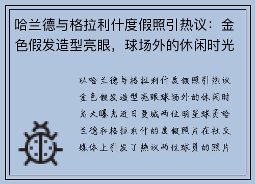 哈兰德与格拉利什度假照引热议：金色假发造型亮眼，球场外的休闲时光大曝光