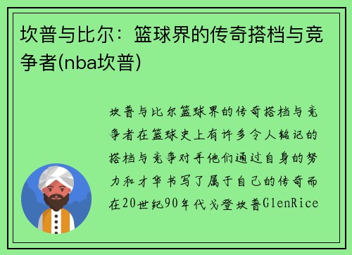 坎普与比尔：篮球界的传奇搭档与竞争者(nba坎普)