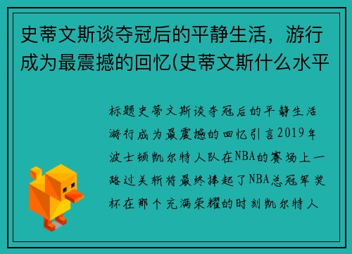 史蒂文斯谈夺冠后的平静生活，游行成为最震撼的回忆(史蒂文斯什么水平)