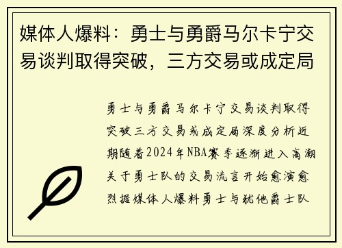 媒体人爆料：勇士与勇爵马尔卡宁交易谈判取得突破，三方交易或成定局