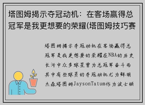塔图姆揭示夺冠动机：在客场赢得总冠军是我更想要的荣耀(塔图姆技巧赛夺冠视频)