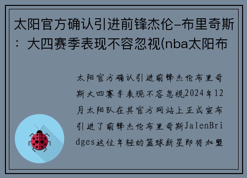 太阳官方确认引进前锋杰伦-布里奇斯：大四赛季表现不容忽视(nba太阳布里奇斯)