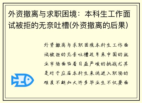 外资撤离与求职困境：本科生工作面试被拒的无奈吐槽(外资撤离的后果)