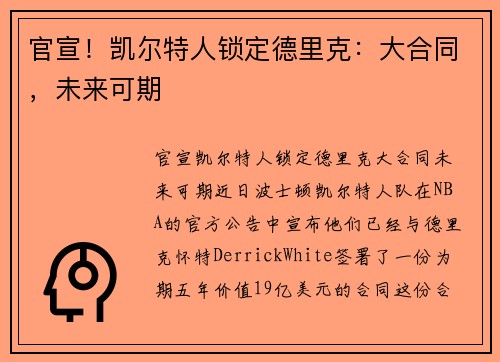 官宣！凯尔特人锁定德里克：大合同，未来可期