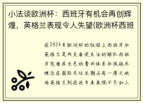 小法谈欧洲杯：西班牙有机会再创辉煌，英格兰表现令人失望(欧洲杯西班牙被淘汰了吗)