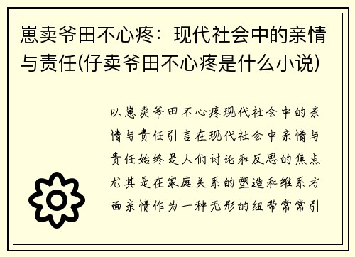 崽卖爷田不心疼：现代社会中的亲情与责任(仔卖爷田不心疼是什么小说)