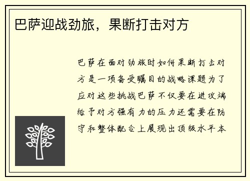 巴萨迎战劲旅，果断打击对方