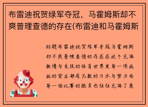 布雷迪祝贺绿军夺冠，马霍姆斯却不爽普理查德的存在(布雷迪和马霍姆斯)
