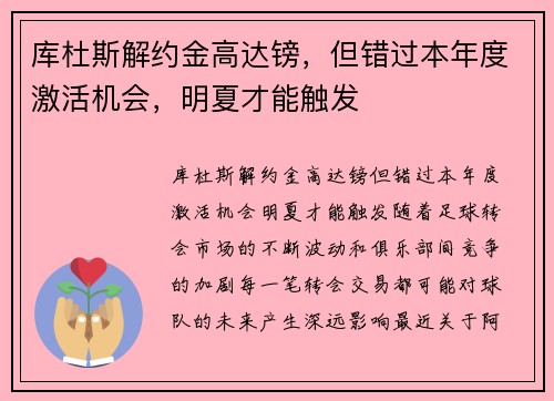 库杜斯解约金高达镑，但错过本年度激活机会，明夏才能触发
