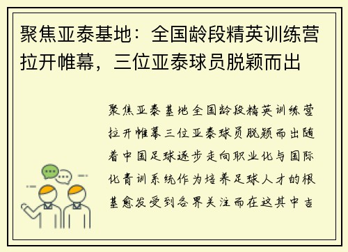 聚焦亚泰基地：全国龄段精英训练营拉开帷幕，三位亚泰球员脱颖而出