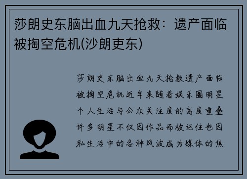 莎朗史东脑出血九天抢救：遗产面临被掏空危机(沙朗吏东)
