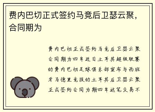 费内巴切正式签约马竞后卫瑟云聚，合同期为
