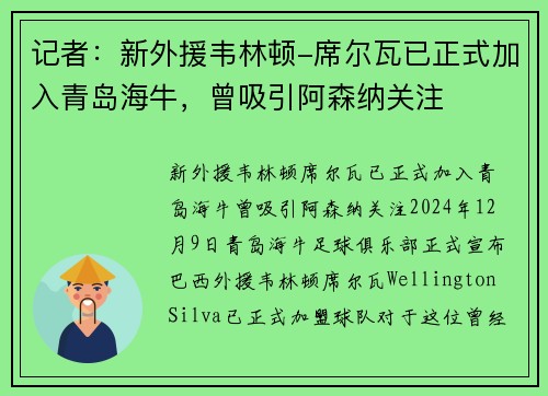 记者：新外援韦林顿-席尔瓦已正式加入青岛海牛，曾吸引阿森纳关注
