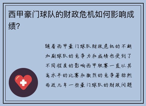 西甲豪门球队的财政危机如何影响成绩？