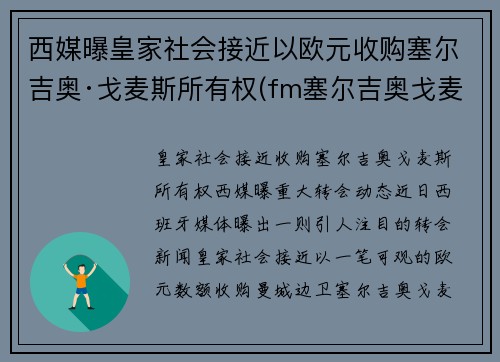 西媒曝皇家社会接近以欧元收购塞尔吉奥·戈麦斯所有权(fm塞尔吉奥戈麦斯)