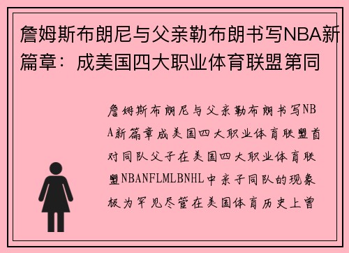 詹姆斯布朗尼与父亲勒布朗书写NBA新篇章：成美国四大职业体育联盟第同队父子