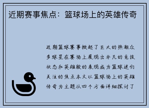 近期赛事焦点：篮球场上的英雄传奇