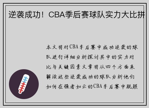 逆袭成功！CBA季后赛球队实力大比拼